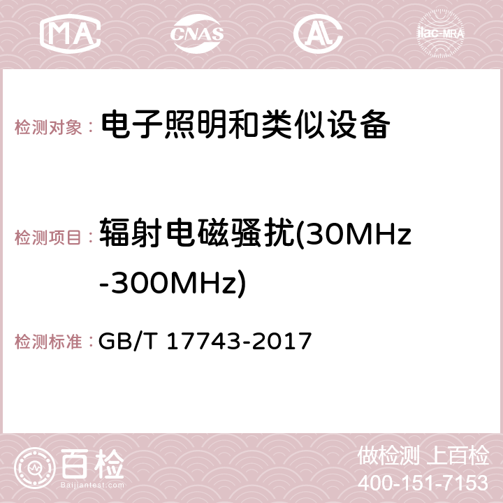 輻射電磁騷擾(30MHz-300MHz) 電氣照明和類似設備的無線電騷擾特性的限值和測量方法 GB/T 17743-2017 9
