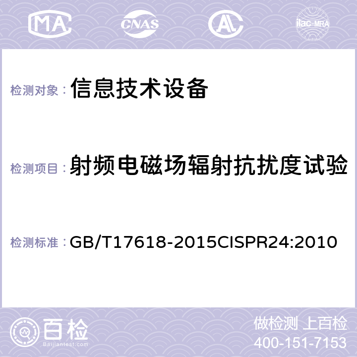 射频电磁场辐射抗扰度试验 信息技术设备 抗扰度 限值和测量方法 GB/T17618-2015
CISPR24:2010 4.2.3.2