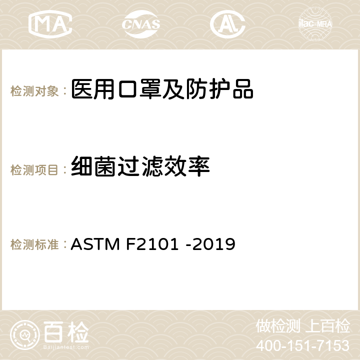 细菌过滤效率 使用金黄葡萄球菌生物悬浮粒评估医用面罩材料的细菌过滤效率(BFE)用标准试验方法 ASTM F2101 -2019