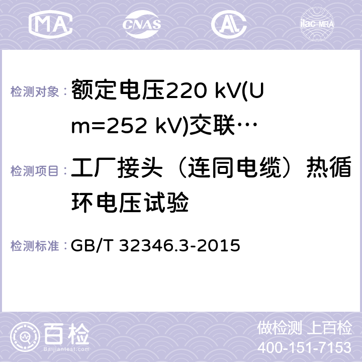 工厂接头（连同电缆）热循环电压试验 GB/T 32346.3-2015 额定电压220 kV(Um=252 kV)交联聚乙烯绝缘大长度交流海底电缆及附件 第3部分:海底电缆附件