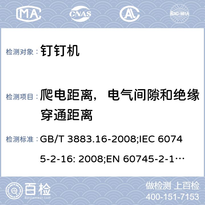 爬电距离，电气间隙和绝缘穿通距离 手持式电动工具的安全 第二部分: 钉钉机的专用要求 GB/T 3883.16-2008;
IEC 60745-2-16: 2008;
EN 60745-2-16: 2010;
AS/NZS 60745.2.16:2009 28