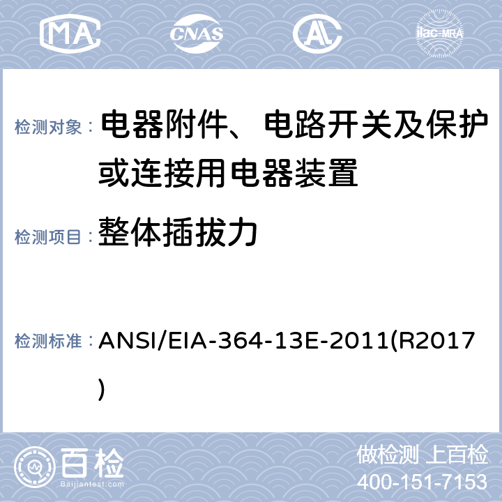 整体插拔力 电气连接器整体插拔力测试程序 ANSI/EIA-364-13E-2011(R2017) 全部