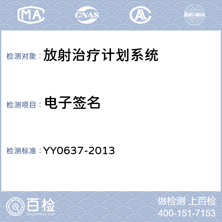 电子签名 医用电气设备 放射治疗计划系统的安全要求 YY0637-2013 9.5