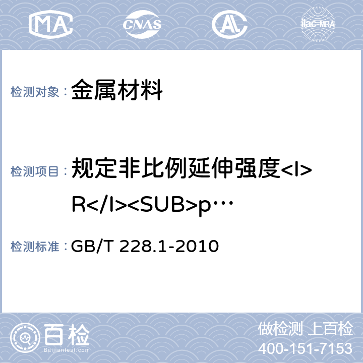 规定非比例延伸强度<I>R</I><SUB>p0.2<SUB> 金属材料 拉伸试验第1部分： 室温试验方法 GB/T 228.1-2010