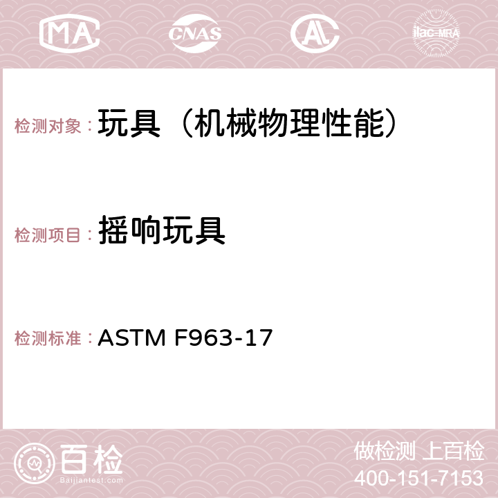 摇响玩具 ASTM F963-17 美国玩具安全 标准消费者安全规范  4.23,16CFR1510