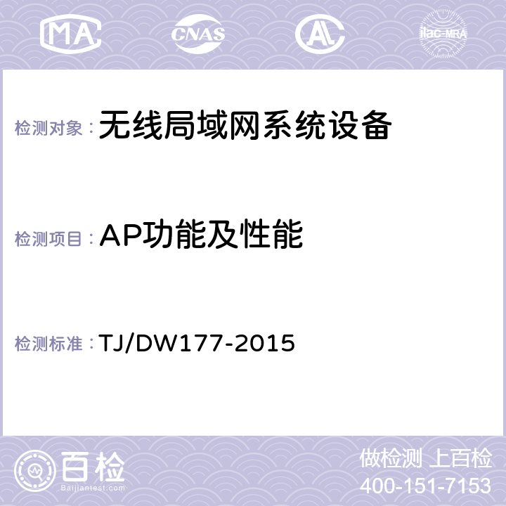 AP功能及性能 《旅客列车无线局域网系统和安装布线总体技术要求（暂行）》 TJ/DW177-2015 第一部分:8.3.4（3）