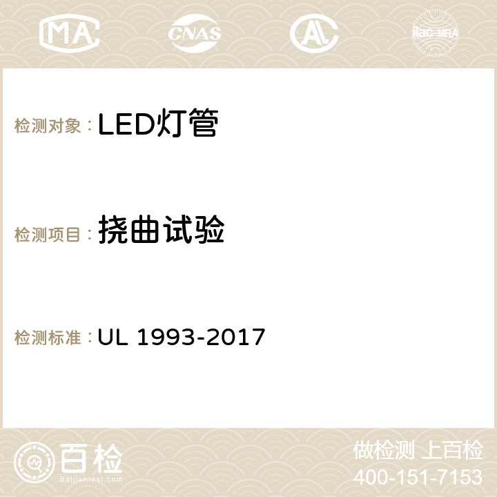 挠曲试验 自镇流灯及其适配器 UL 1993-2017 8.10