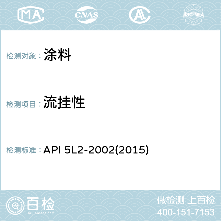 流挂性 非腐蚀性气体输送管线内涂层推荐做法 API 5L2-2002(2015) 2.3.3