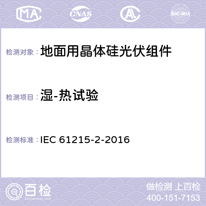 湿-热试验 地面用晶体硅光伏组件-设计鉴定和定型 IEC 61215-2-2016 4.13