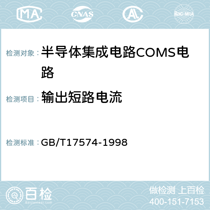 输出短路电流 半导体器件集成电路第2部分：数字集成电路 GB/T17574-1998 第IV篇第2节3条