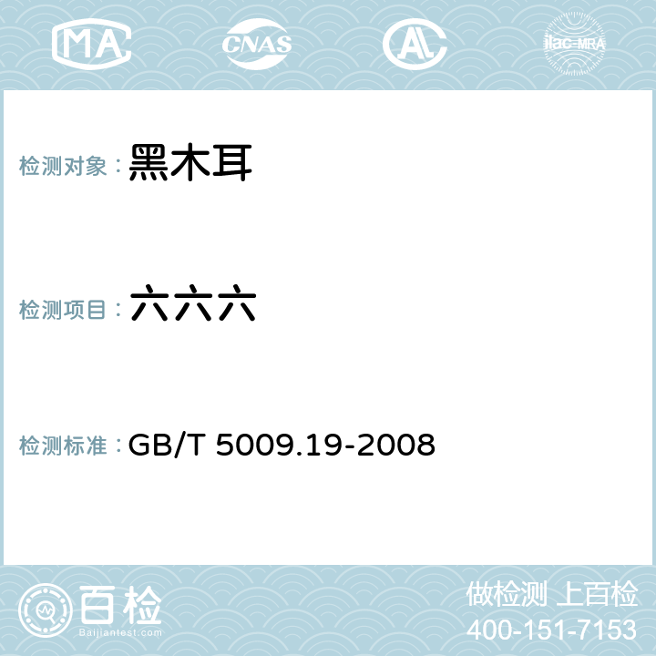 六六六 食品中有機氯農藥多組分殘留量的測定 GB/T 5009.19-2008 5.3.5