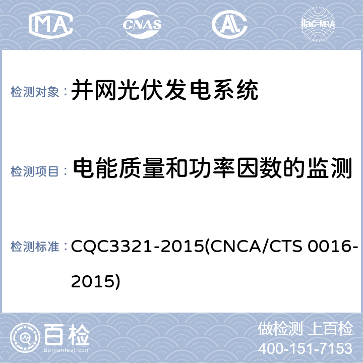 电能质量和功率因数的监测 CQC 3321-2015 并网光伏电站性能检测与质量评估技术规范 CQC3321-2015(CNCA/CTS 0016-2015) 4.3.3