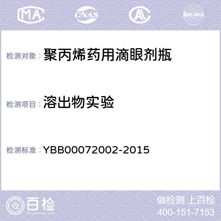 溶出物实验 不挥发物 YBB00072002-2015