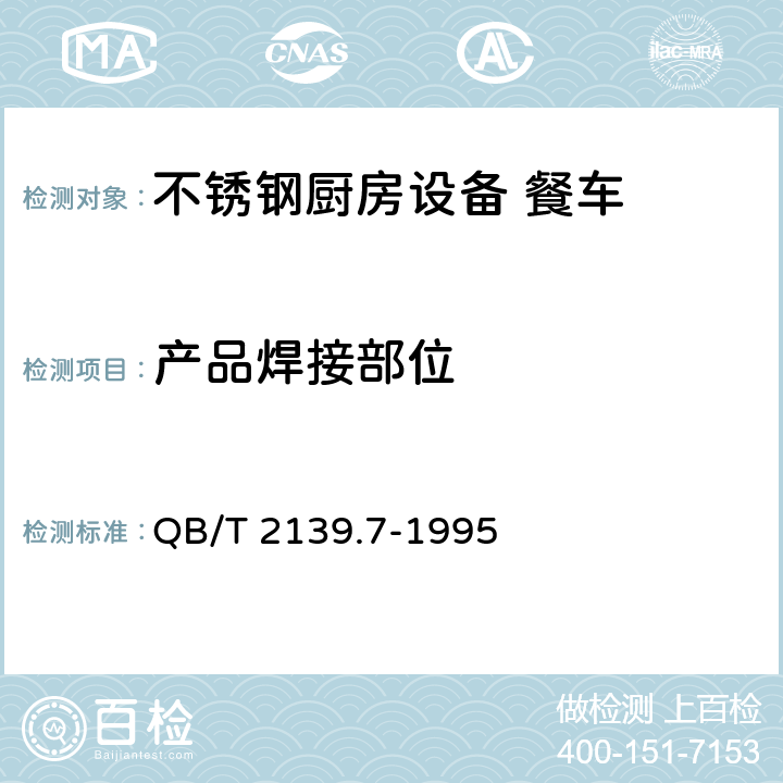 产品焊接部位 QB/T 2139.7-1995 不锈钢厨房设备 餐车