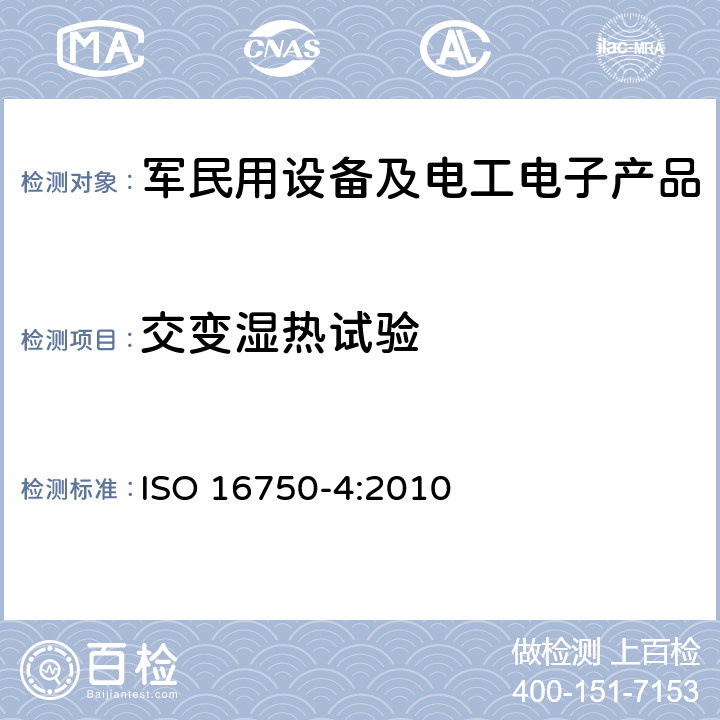 交變濕熱試驗(yàn) 道路車輛 電氣和電子裝備的環(huán)境條件和試驗(yàn)第4部分:氣候環(huán)境 ISO 16750-4:2010 5.6