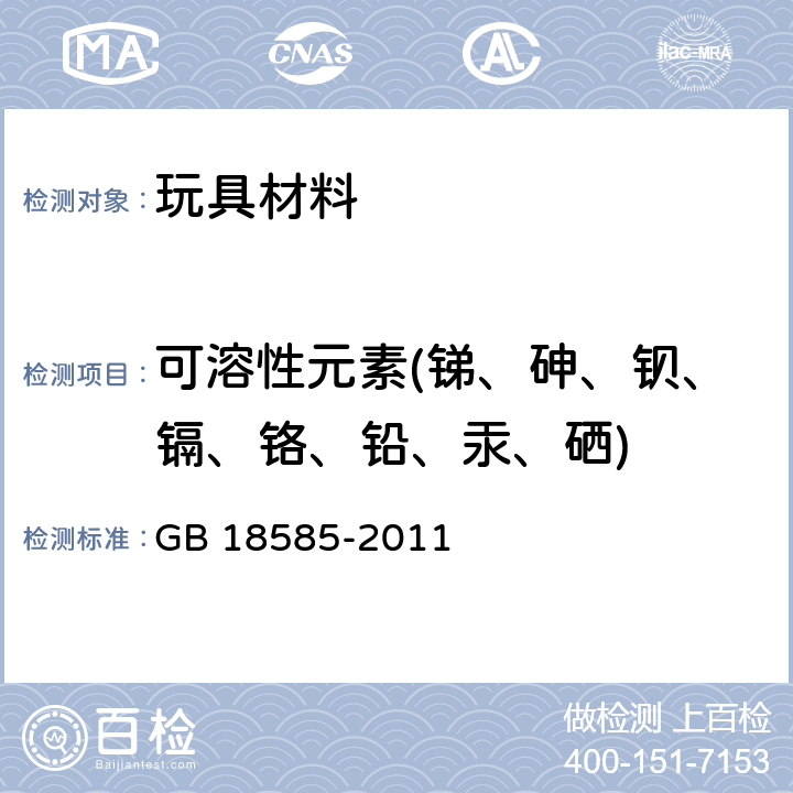 可溶性元素(锑、砷、钡、镉、铬、铅、汞、硒) 室内装修装饰材料 壁纸中有害物质限量 GB 18585-2011