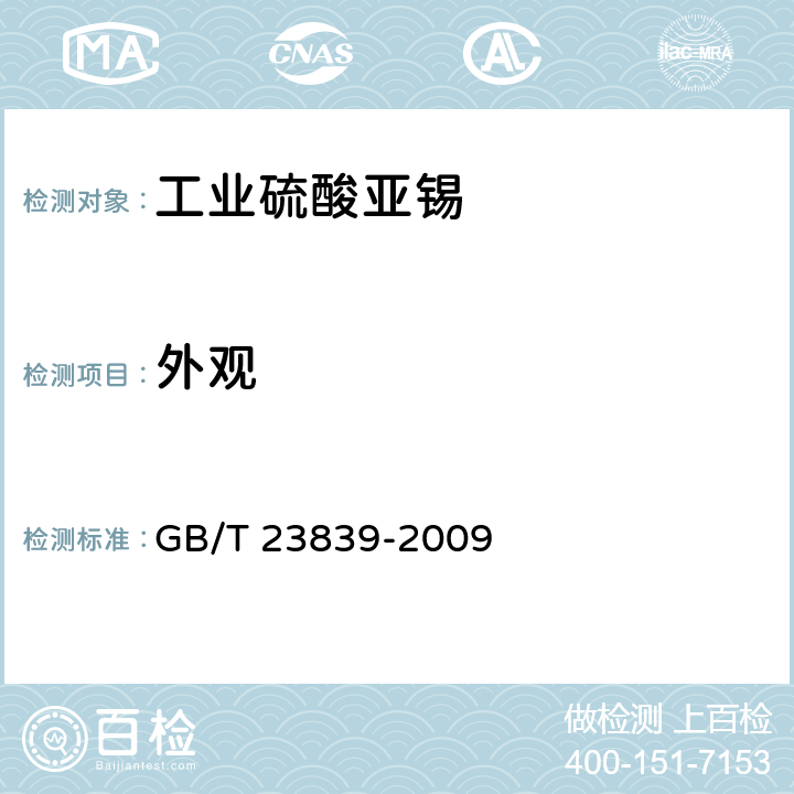 外观 GB/T 23839-2009 工业硫酸亚锡