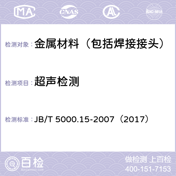 超声检测 重型机械通用技术条件 第15部分：锻件无损检测 JB/T 5000.15-2007（2017） 5