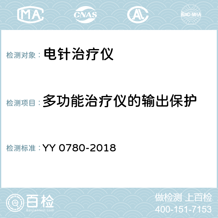 多功能治疗仪的输出保护 电针治疗仪 YY 0780-2018 4.2.4