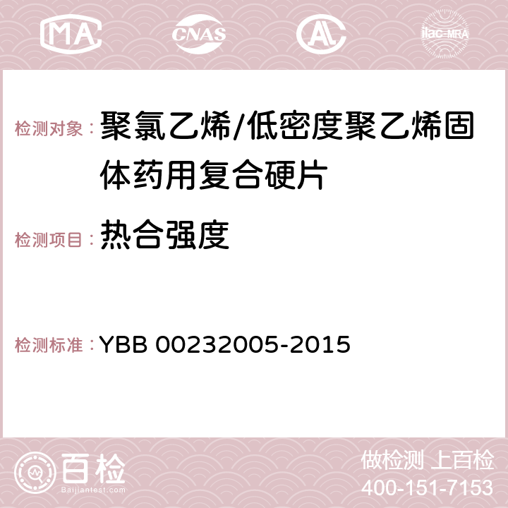 热合强度 聚氯乙烯/低密度聚乙烯固体药用复合硬片 YBB 00232005-2015