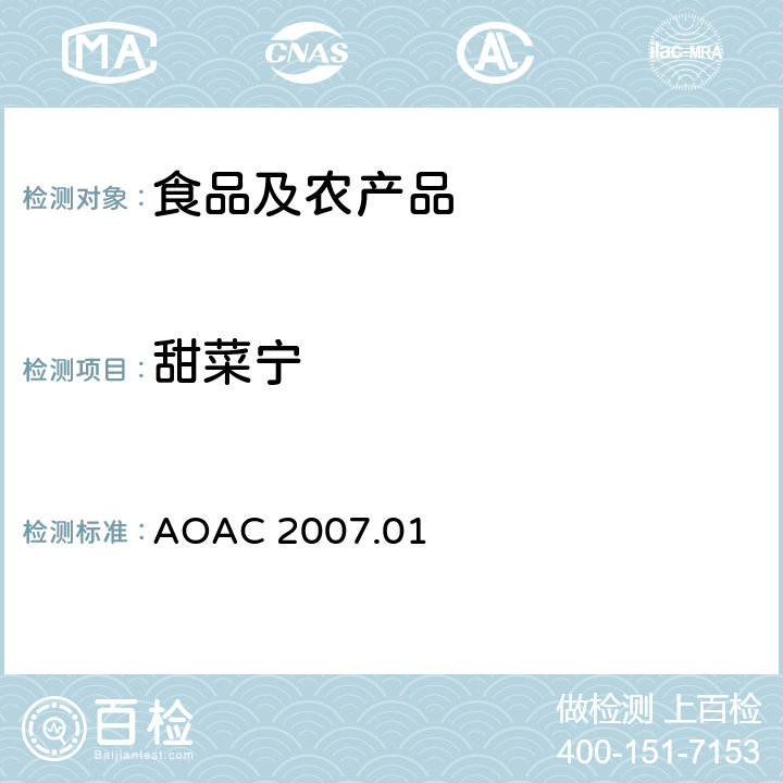 甜菜宁 AOAC 2007.01 食品中农药残留量的测定LCMSMS法 