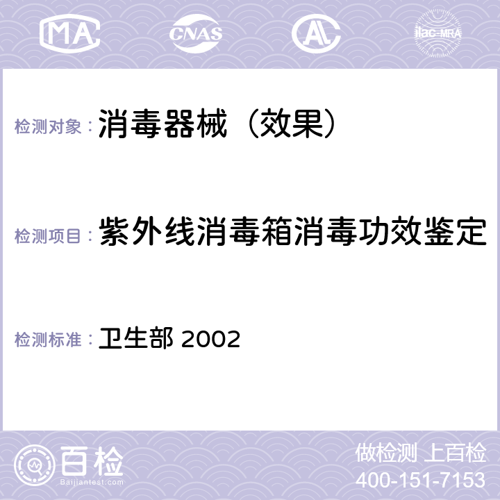 紫外线消毒箱消毒功效鉴定 《消毒技术规范》 卫生部 2002 2.1.5.5