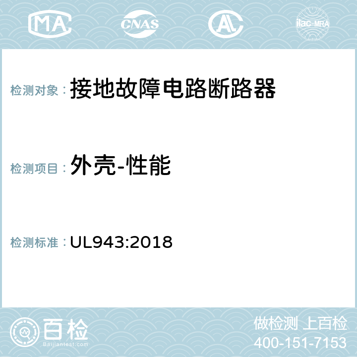 外壳-性能
 接地故障电路断路器 UL943:2018 cl.6.3