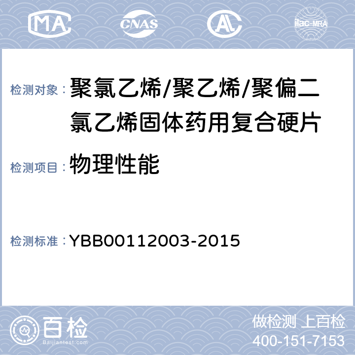 物理性能 拉伸强度 YBB00112003-2015