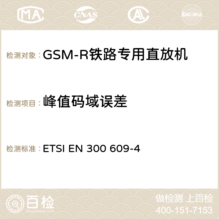 峰值码域误差 ETSI EN 300 609 数字蜂窝通信系统（第2阶段和第2+阶段）；基站系统（BSS）设备规范；第四部分：再生器 -4