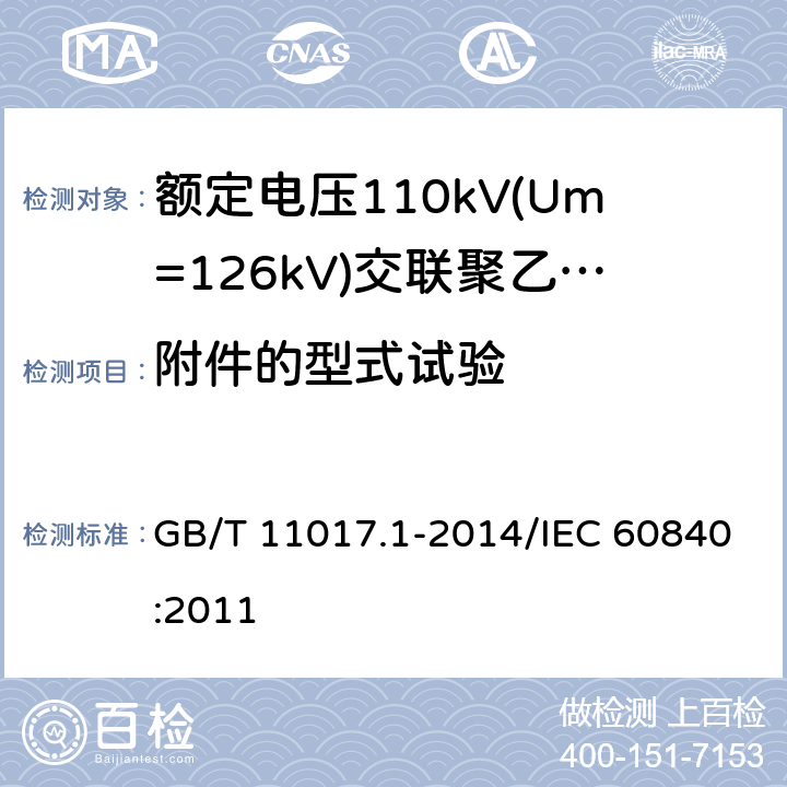 附件的型式试验 额定电压110 kV(Um=126kV)交联聚乙烯绝缘电力电缆及其附件 第1部分:试验方法和要求 GB/T 11017.1-2014/IEC 60840:2011 15