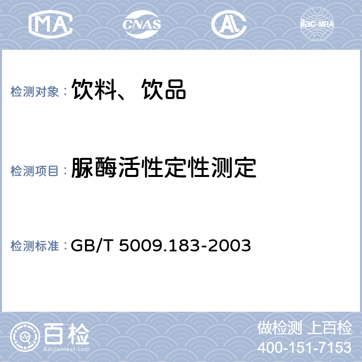 脲酶活性定性测定 植物蛋白饮料中脲酶的定性测定 GB/T 5009.183-2003