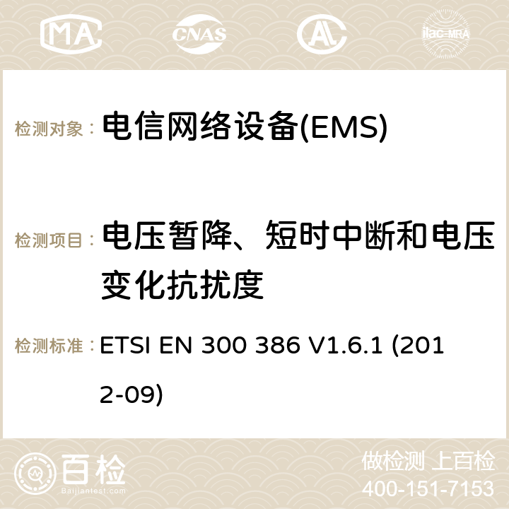 電壓暫降、短時中斷和電壓變化抗擾度 電信網絡設備；電磁兼容性（EMC）要求；協調標準2014/30指令/ EU指令的基本要求 ETSI EN 300 386 V1.6.1 (2012-09) 7.2