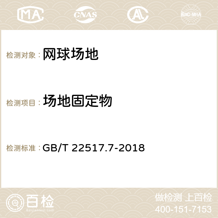 场地固定物 GB/T 22517.7-2018 体育场地使用要求及检验方法 第7部分：网球场地