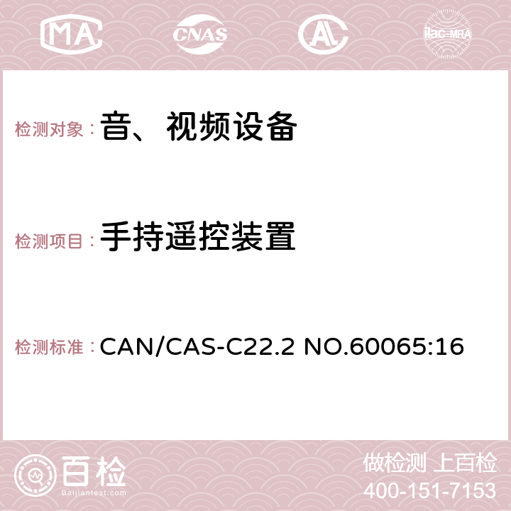 手持遥控装置 CAN/CAS-C22.2 NO.60065 音频、视频及类似电子设备 安全要求 :16 12.3