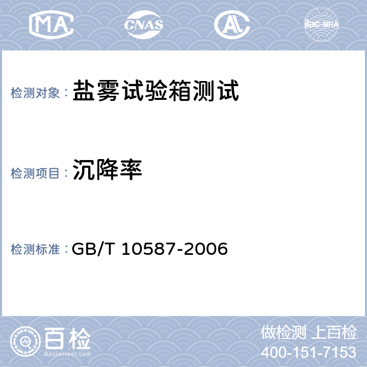 沉降率 GB/T 10587-2006 盐雾试验箱技术条件