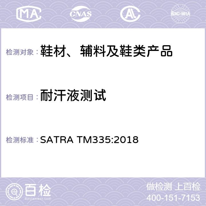 耐汗液测试 耐水和耐汗液色牢度 SATRA TM335:2018