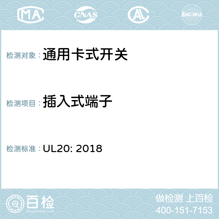 插入式端子 通用卡式开关 UL20: 2018 cl.5.11