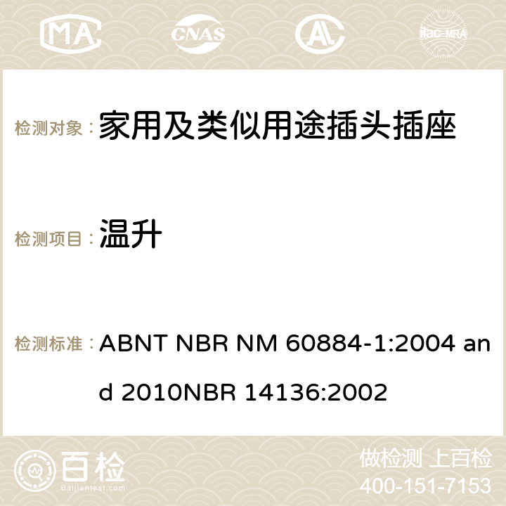 温升 家用及类似用途插头插座第1部分:通用要求 ABNT NBR NM 60884-1:2004 and 2010
NBR 14136:2002 19