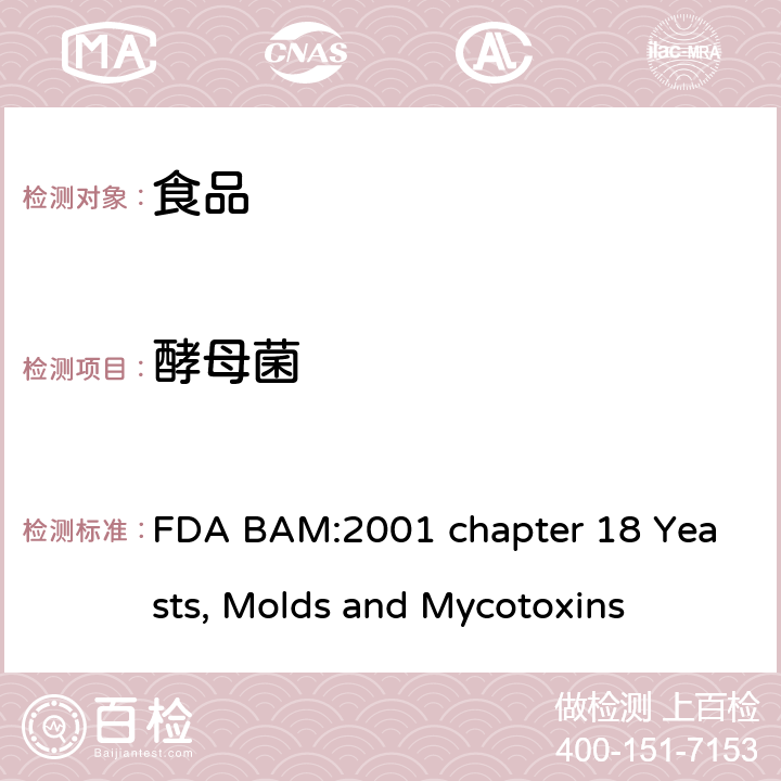 酵母菌 美国食品药品局细菌分析手册霉菌、酵母和真菌毒素 FDA BAM:2001 chapter 18 Yeasts, Molds and Mycotoxins