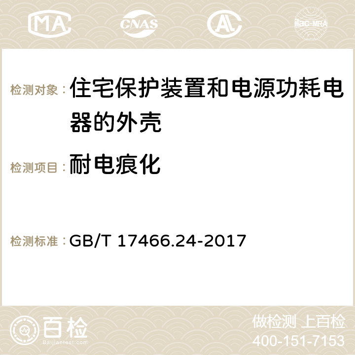 耐电痕化 家用和类似用途固定式电气装置的安装盒和外壳 第24部分：住宅保护装置和电源功耗电器的外壳的特殊要求 GB/T 17466.24-2017 19