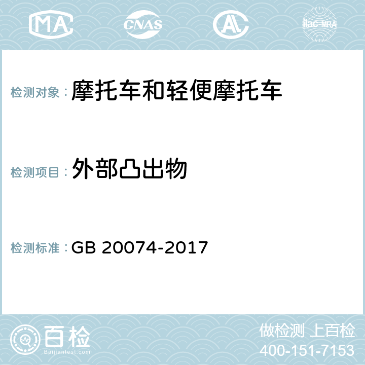 外部凸出物 摩托车和轻便摩托车外部凸出物 GB 20074-2017