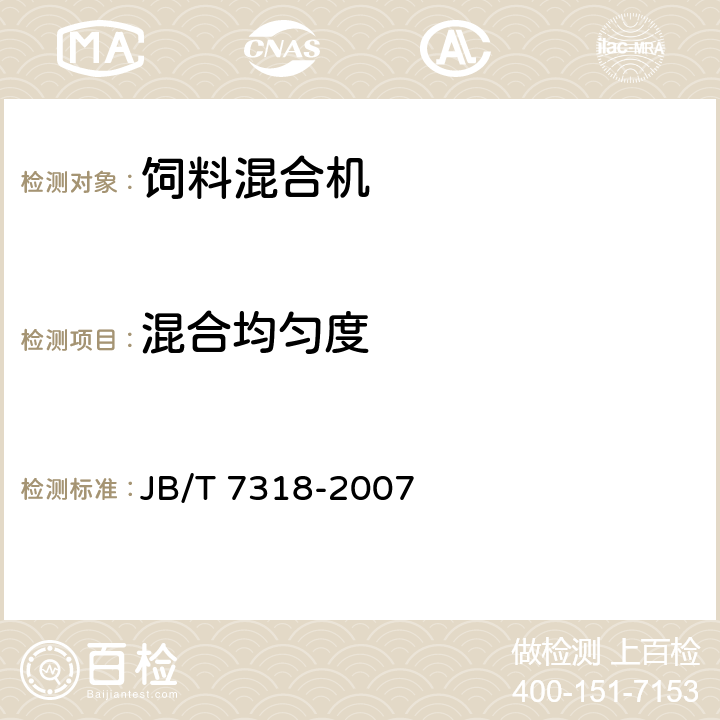 混合均匀度 立式饲料混合机 JB/T 7318-2007 5.3.1/6.2.10