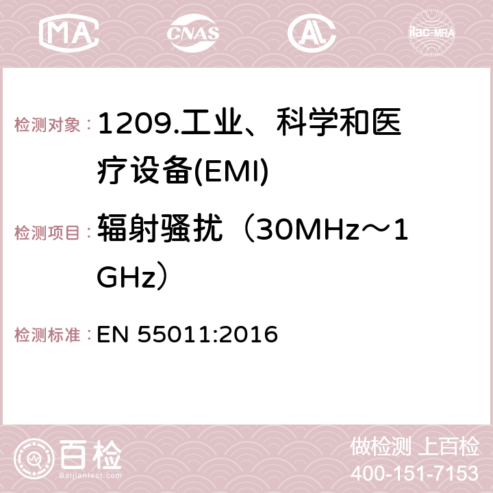 辐射骚扰（30MHz～1GHz） 工业、科学和医疗设备射频干扰特性限值和测量方法 EN 55011:2016 6