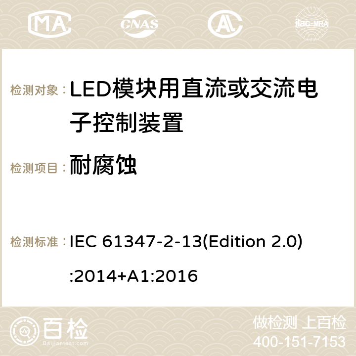 耐腐蚀 灯的控制装置-第2-13部分:LED模块用直流或交流电子控制装置的特殊要求 IEC 61347-2-13(Edition 2.0):2014+A1:2016 20