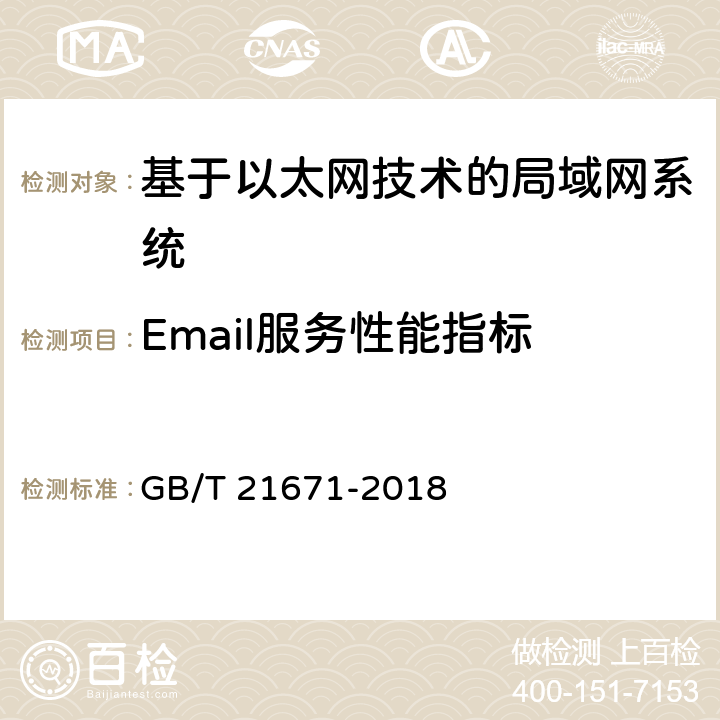 Email服务性能指标 GB/T 21671-2018 基于以太网技术的局域网（LAN）系统验收测试方法