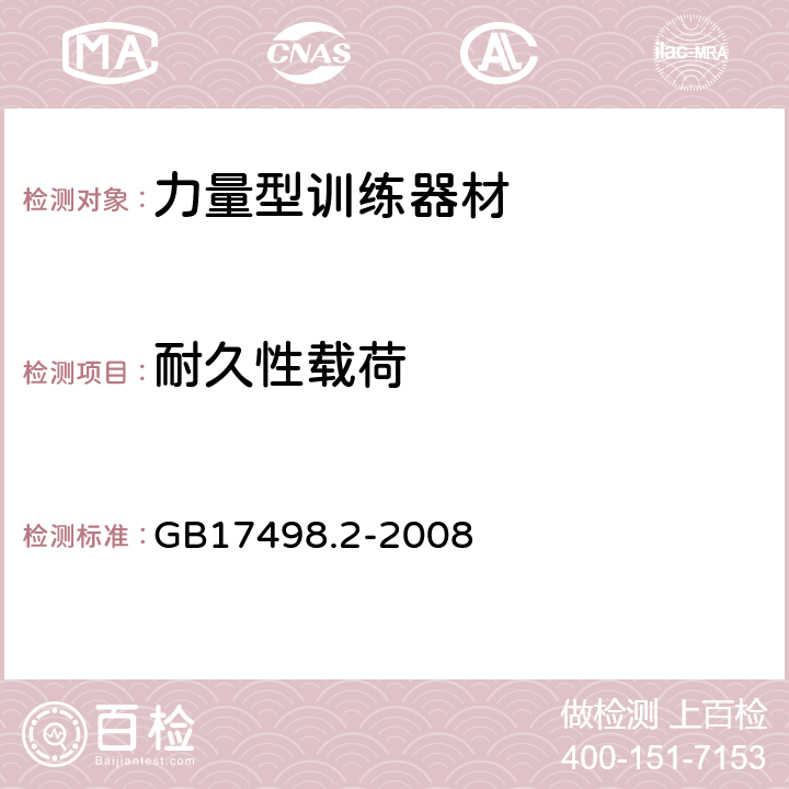 耐久性载荷 固定式健身器材 第2部分：力量型训练器材附加的特殊安全要求和试验方法 GB17498.2-2008 5.3