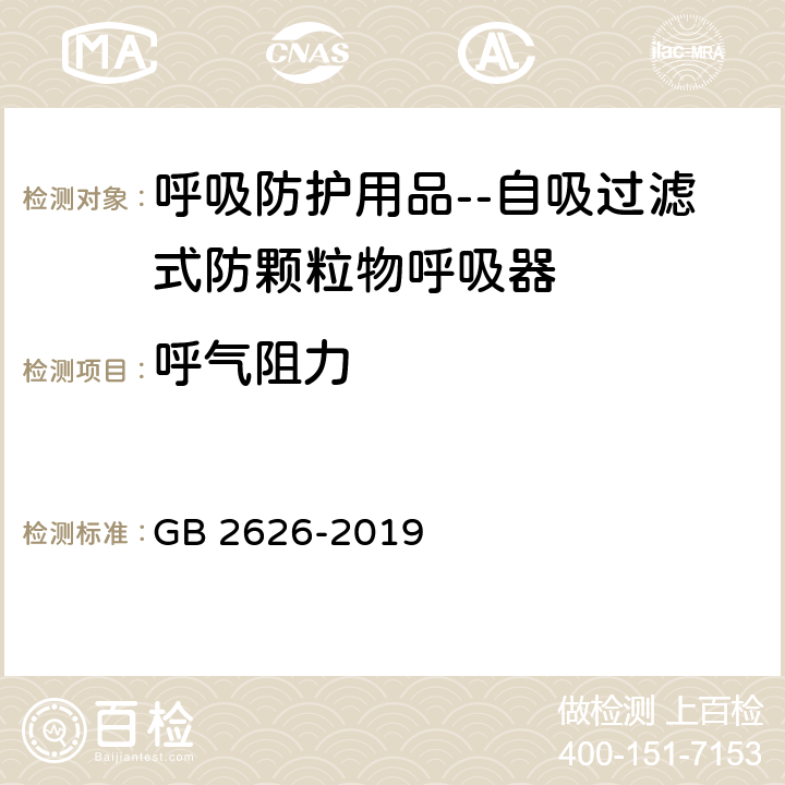 呼气阻力 呼吸防护用品 自吸过滤式防颗粒物呼吸器 GB 2626-2019 6.6