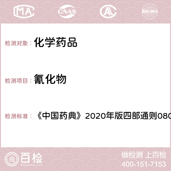 氰化物 氰化物检查法 《中国药典》2020年版四部通则0806