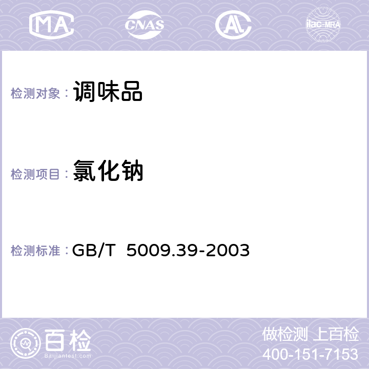 氯化钠 酱油卫生标准分析法 GB/T 5009.39-2003