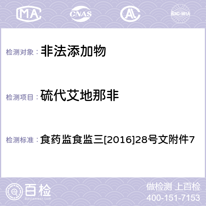 硫代艾地那非 《关于印发保健食品中非法添加沙丁胺醇检验方法等8项检验方法的通知》 食药监食监三[2016]28号文附件7